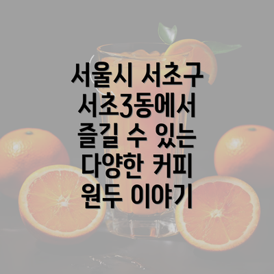 서울시 서초구 서초3동에서 즐길 수 있는 다양한 커피 원두 이야기