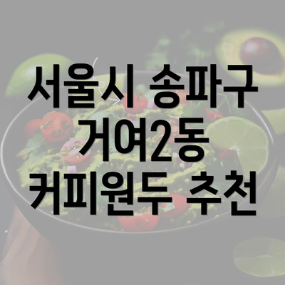 서울시 송파구 거여2동 커피원두 추천