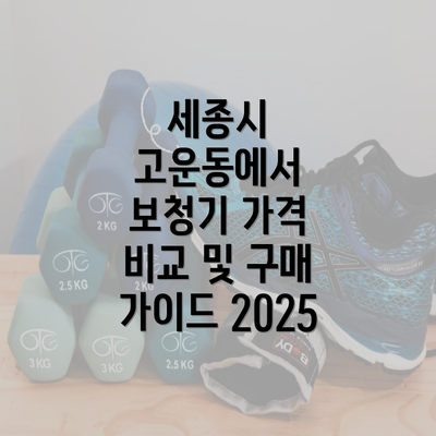 세종시 고운동에서 보청기 가격 비교 및 구매 가이드 2025