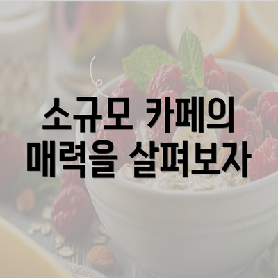 소규모 카페의 매력을 살펴보자