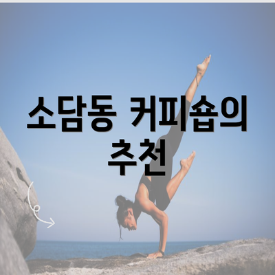 소담동 커피숍의 추천