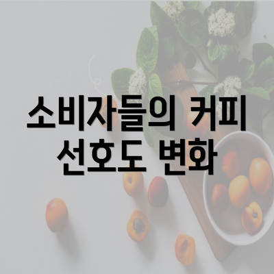 소비자들의 커피 선호도 변화