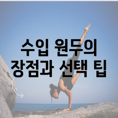 수입 원두의 장점과 선택 팁