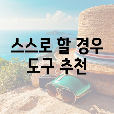 스스로 할 경우 도구 추천