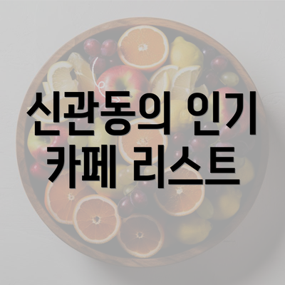 신관동의 인기 카페 리스트