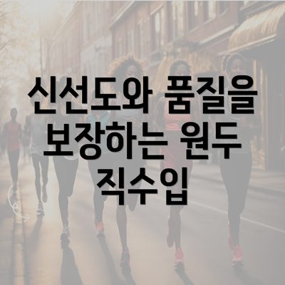 신선도와 품질을 보장하는 원두 직수입