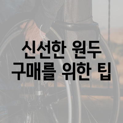 신선한 원두 구매를 위한 팁