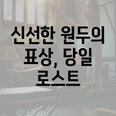 신선한 원두의 표상, 당일 로스트