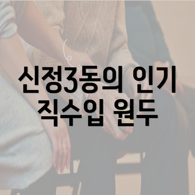 신정3동의 인기 직수입 원두