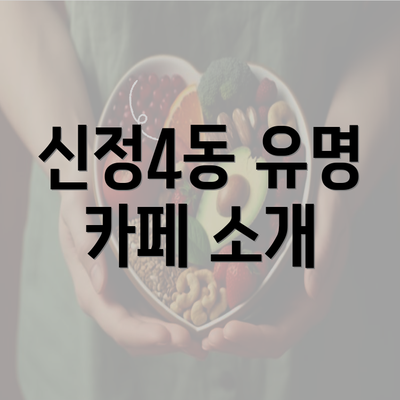 신정4동 유명 카페 소개