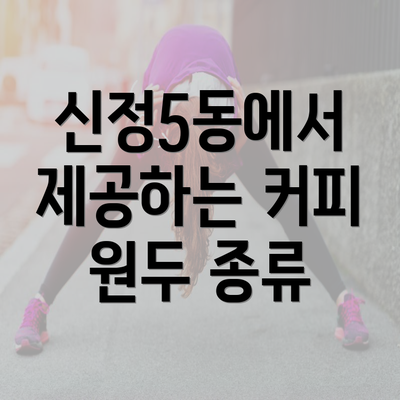 신정5동에서 제공하는 커피 원두 종류