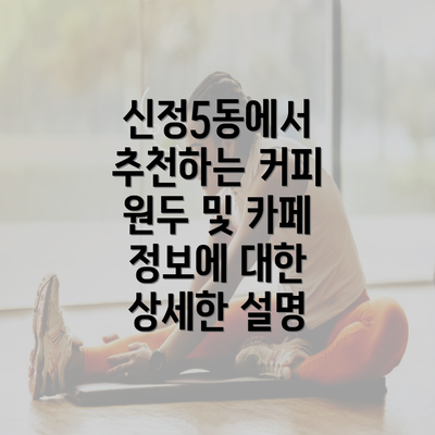 신정5동에서 추천하는 커피 원두 및 카페 정보에 대한 상세한 설명