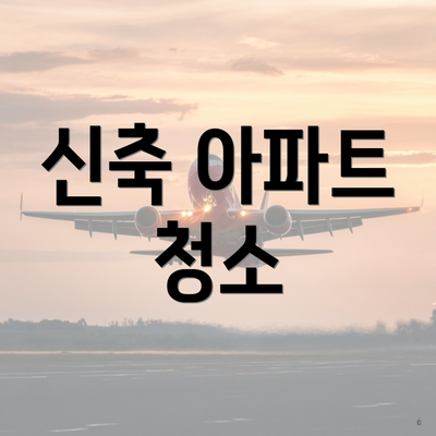 신축 아파트 청소