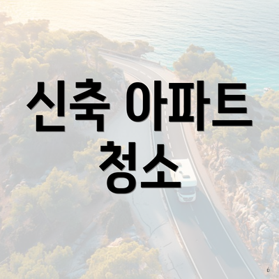 신축 아파트 청소