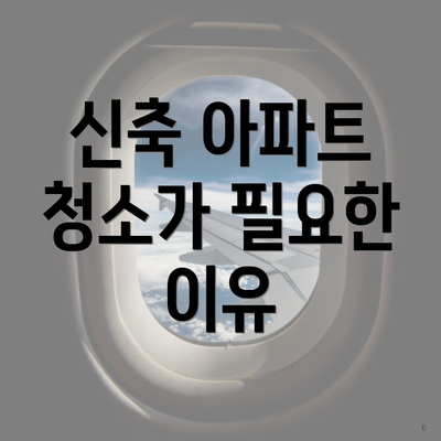 신축 아파트 청소가 필요한 이유