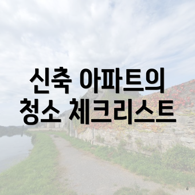 신축 아파트의 청소 체크리스트