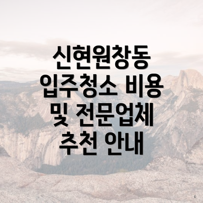 신현원창동 입주청소 비용 및 전문업체 추천 안내