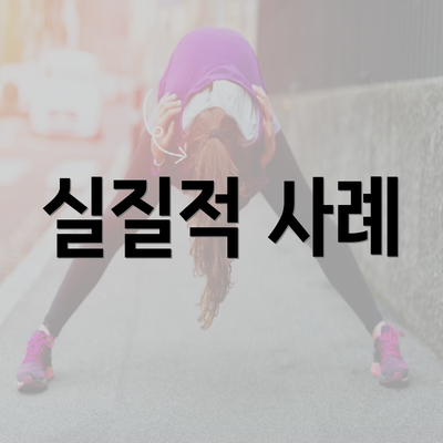 실질적 사례