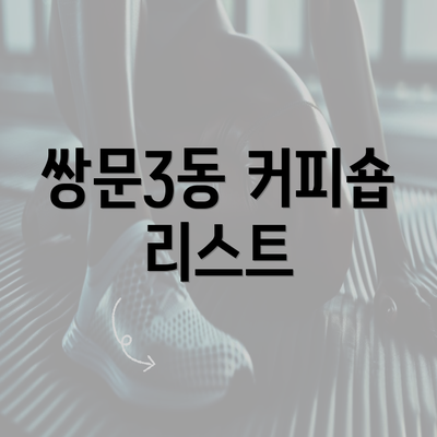 쌍문3동 커피숍 리스트