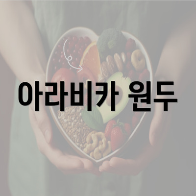 아라비카 원두