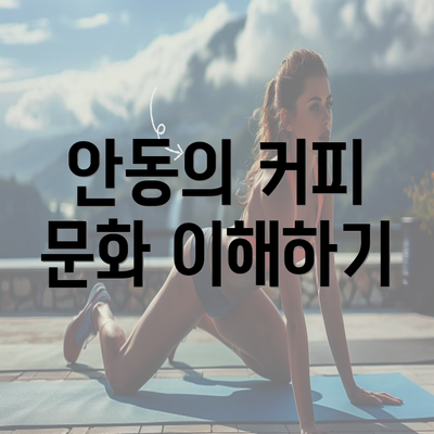 안동의 커피 문화 이해하기