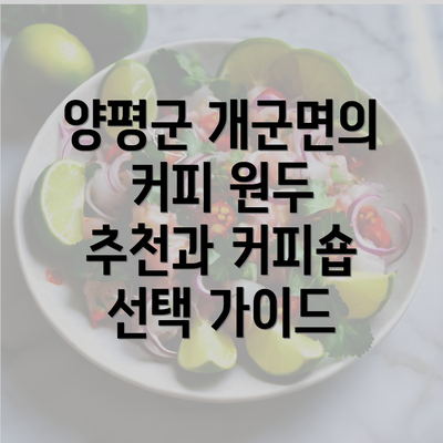 양평군 개군면의 커피 원두 추천과 커피숍 선택 가이드