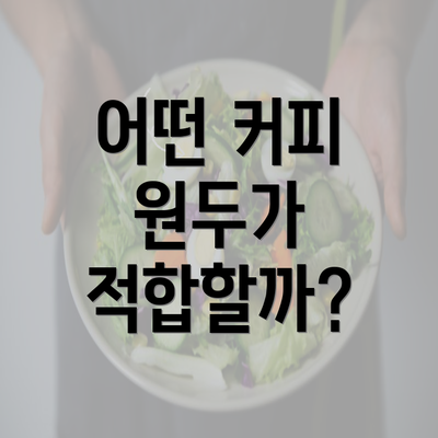 어떤 커피 원두가 적합할까?