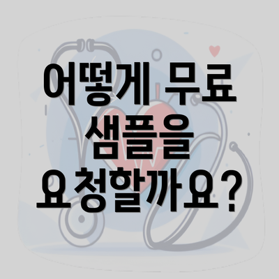 어떻게 무료 샘플을 요청할까요?