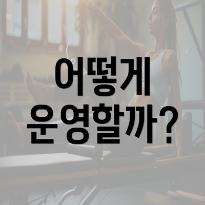 어떻게 운영할까?