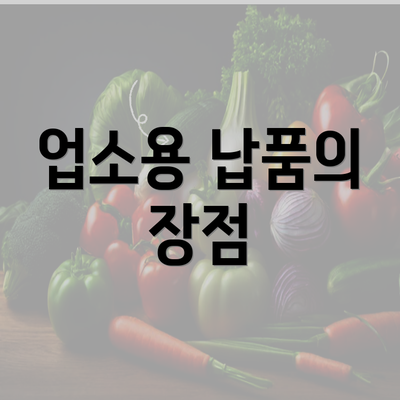 업소용 납품의 장점