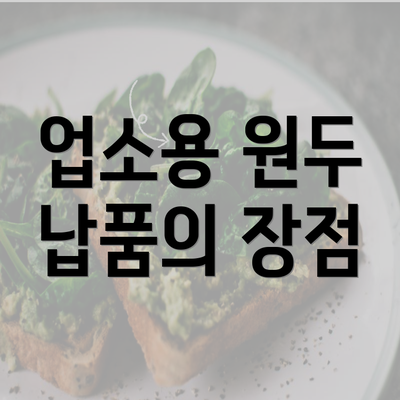 업소용 원두 납품의 장점