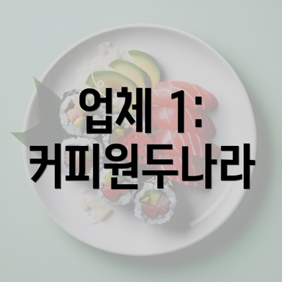 업체 1: 커피원두나라