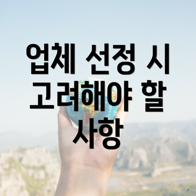 업체 선정 시 고려해야 할 사항