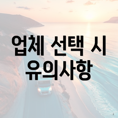 업체 선택 시 유의사항