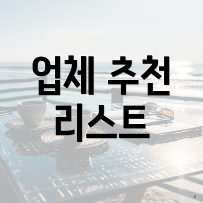 업체 추천 리스트