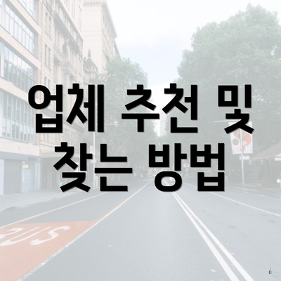 업체 추천 및 찾는 방법