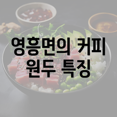 영흥면의 커피 원두 특징