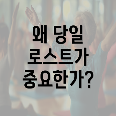 왜 당일 로스트가 중요한가?