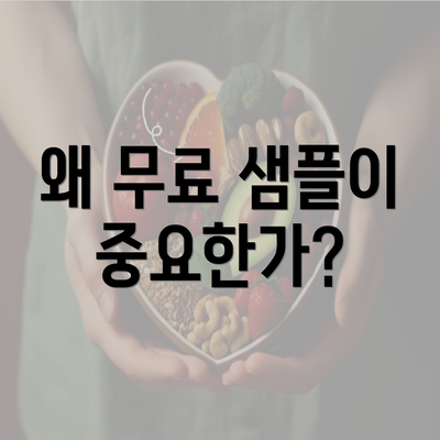 왜 무료 샘플이 중요한가?