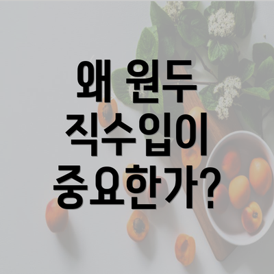 왜 원두 직수입이 중요한가?