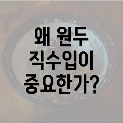 왜 원두 직수입이 중요한가?