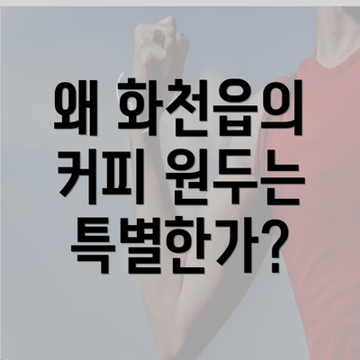 왜 화천읍의 커피 원두는 특별한가?