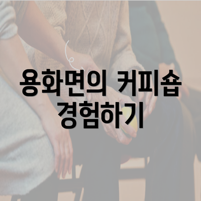 용화면의 커피숍 경험하기