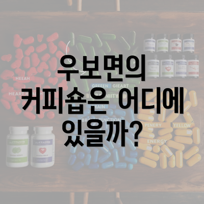 우보면의 커피숍은 어디에 있을까?