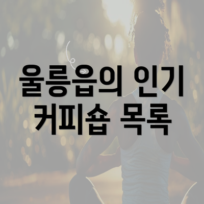 울릉읍의 인기 커피숍 목록