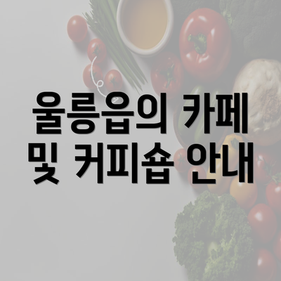 울릉읍의 카페 및 커피숍 안내