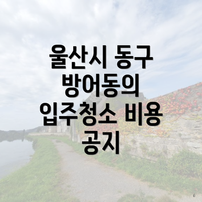 울산시 동구 방어동의 입주청소 비용 공지