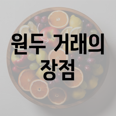 원두 거래의 장점