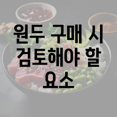 원두 구매 시 검토해야 할 요소