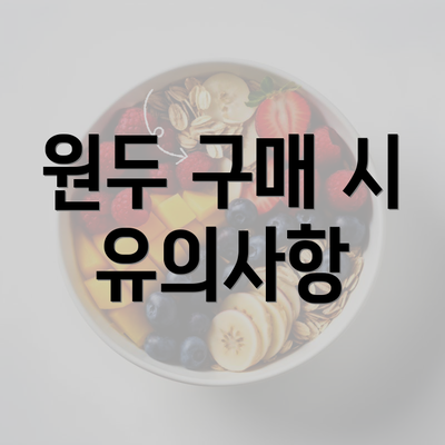 원두 구매 시 유의사항